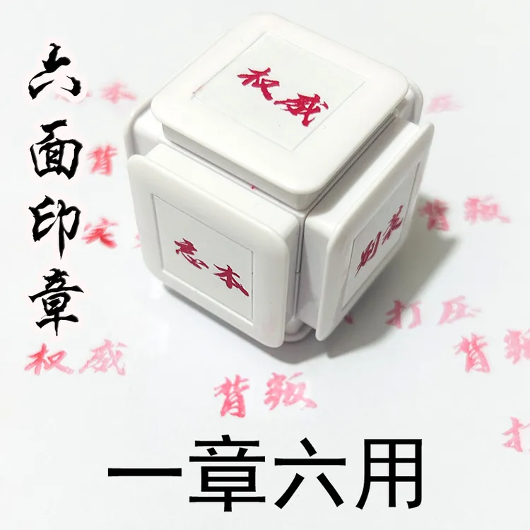 权威忘本打压实力正义破防人机背刺碰脏印章头像精神文学手账礼物