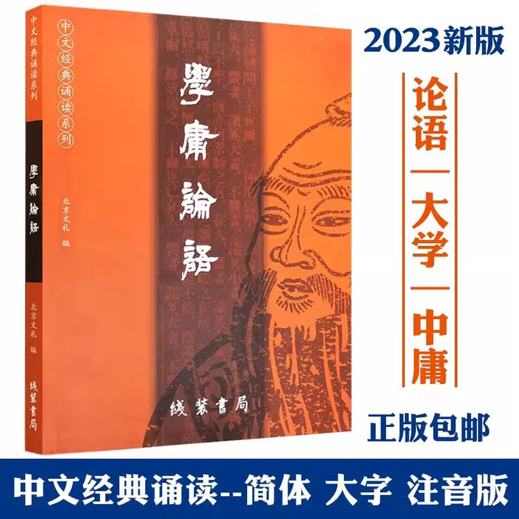 2023正版学庸论语  简体大字注音版 含大学中庸论语全文 线装书局