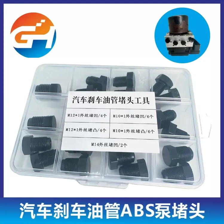 汽车刹车油管堵头ABS泵堵头内堵外堵刹车泵专用堵头堵帽M1012套装