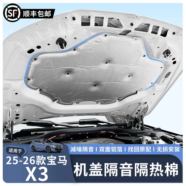 适用于25-26款宝马新X3前机舱隔音棉发动机引擎盖隔热吸音棉