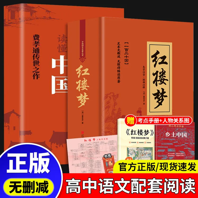 新高一精装乡土中国编者费孝通完整版红楼梦原著代表作无删减名著