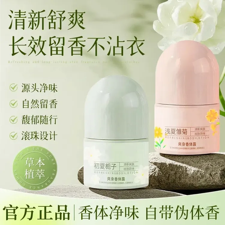 【净味分解】爽身香体露走珠止汗露夏天干爽腋下去异味香体留香舒爽