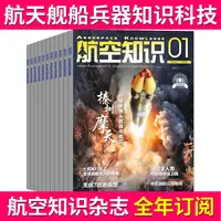 航空知识杂志 全年订阅 航天舰船兵器知识军事爱好者海军飞机科技