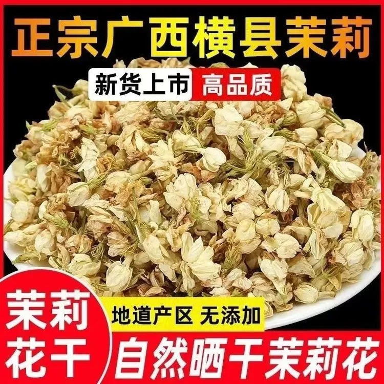 【正品】茉莉花广西横县茉莉花干花浓香茉莉花泡水干花