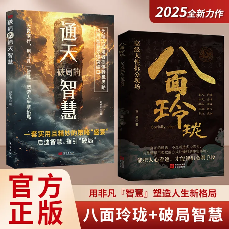 八面玲珑 通天破局的智慧一套实用且精妙的策略盛宴社交处世2YT