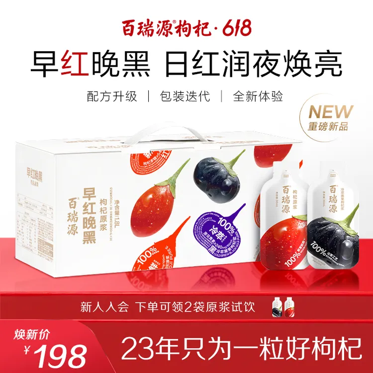 【明星推荐】百瑞源早红晚黑枸杞原浆1800mL宁夏青海专属礼盒旗舰店商品图