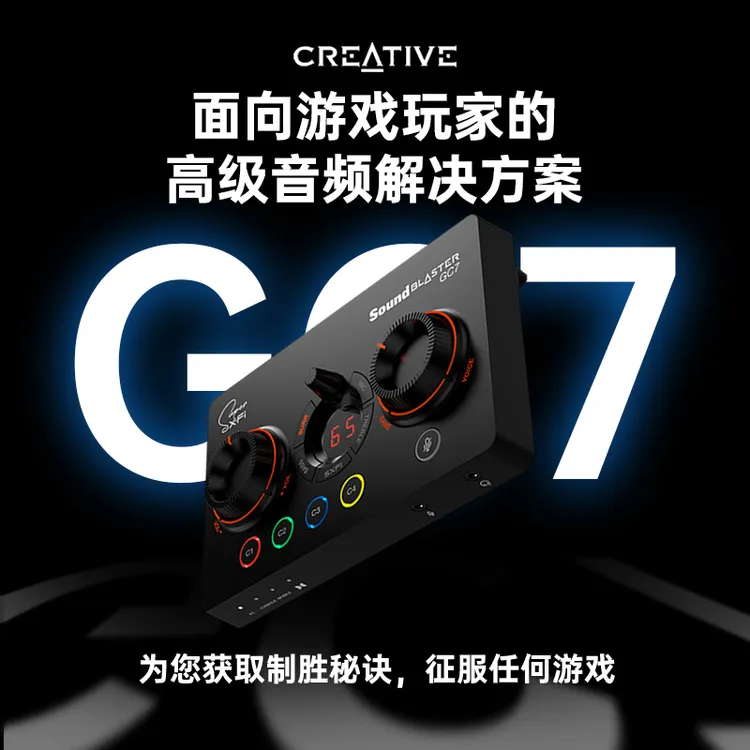 Creative/创新GC7专业电竞外置声卡游戏吃鸡专用电脑送男友礼物