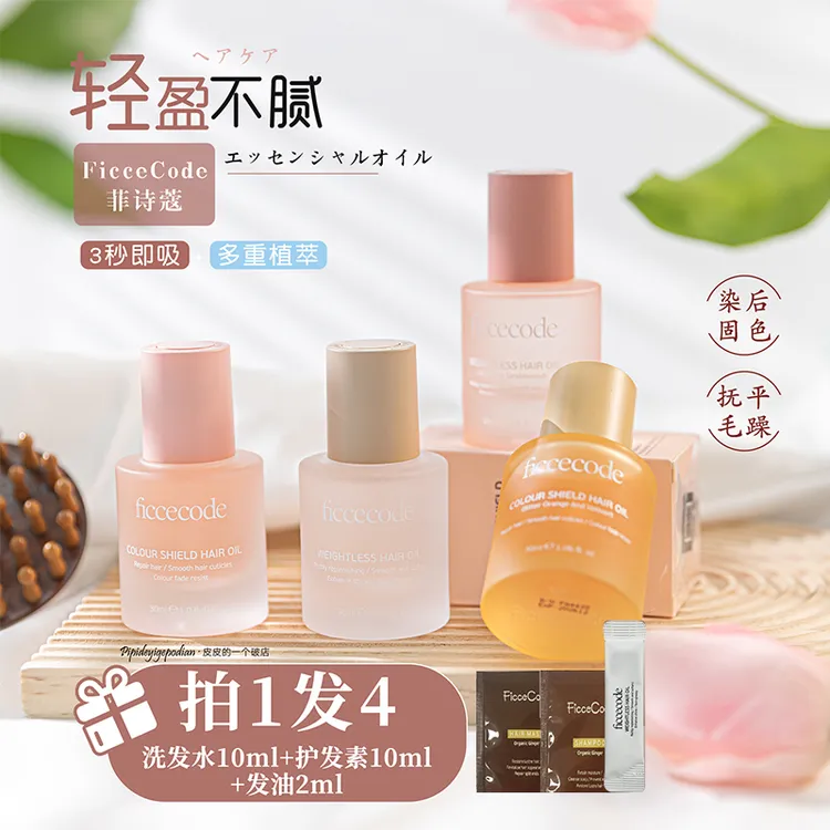 ficcecode菲诗蔻护发精油女修护发色护理防毛躁柔顺改善烫染发质