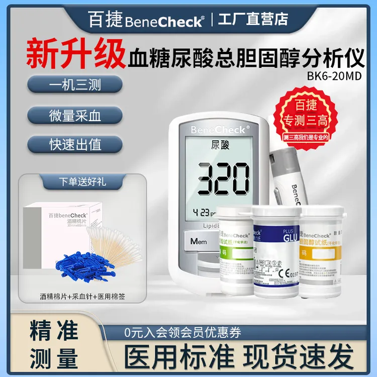 一机三测百捷蓝牙版血糖尿酸总胆固醇分析仪 血糖检测仪尿酸检测