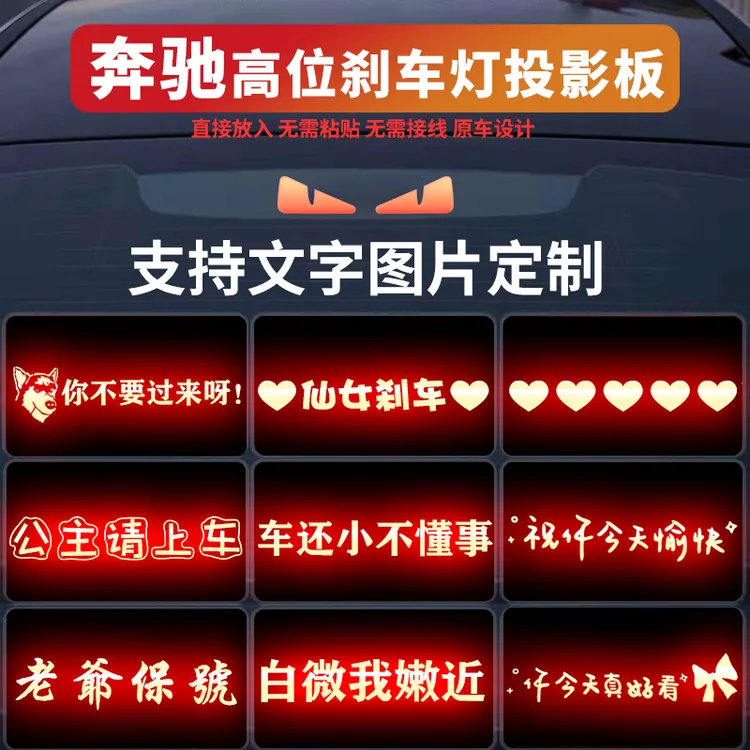 奔驰专用高位刹车灯投影板A级a200C级c260lE级e300贴纸定制s级AMG