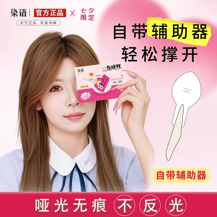 染语一步成双定位双眼皮贴隐形单面肿眼泡辅助器双眼皮贴推荐无痕