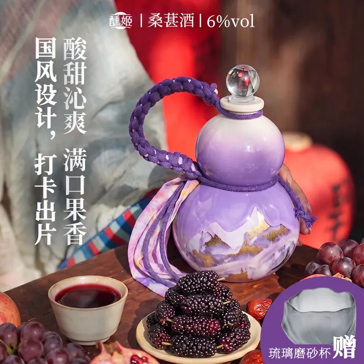 【赠水墨琉璃磨砂杯】醺姬6°桑葚山高高葫芦酒500ml黑枸杞微醺果酒
