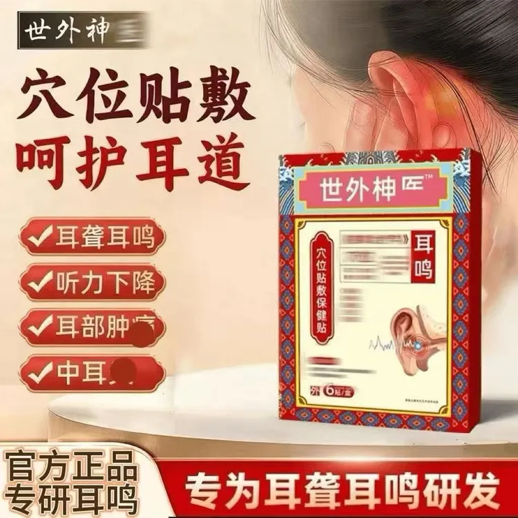 【官方正品】世外正品穴位耳鸣贴耳朵问题嗡嗡异响肩颈外用贴