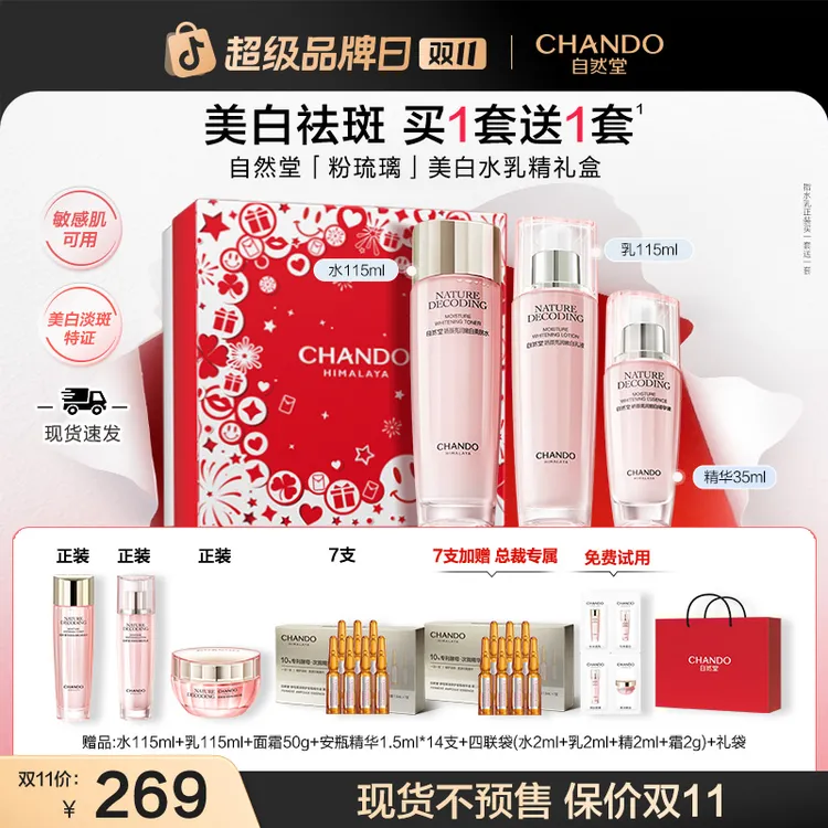 【双11狂欢】自然堂粉琉璃美白祛斑礼盒水乳精护肤送妈妈送女友