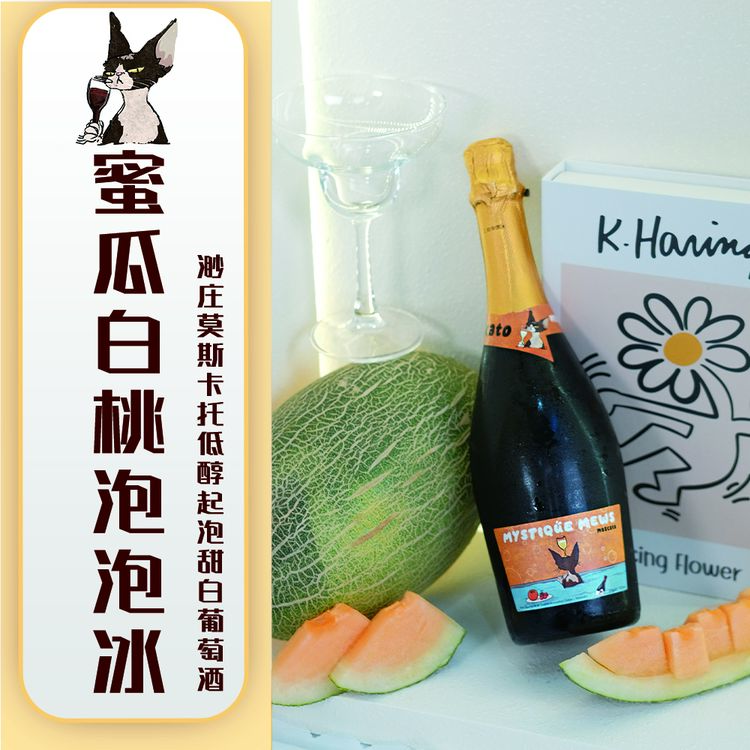 【蜜瓜白桃泡泡冰】渺庄主莫斯卡托低醇起泡甜白葡萄酒低卡低热量W