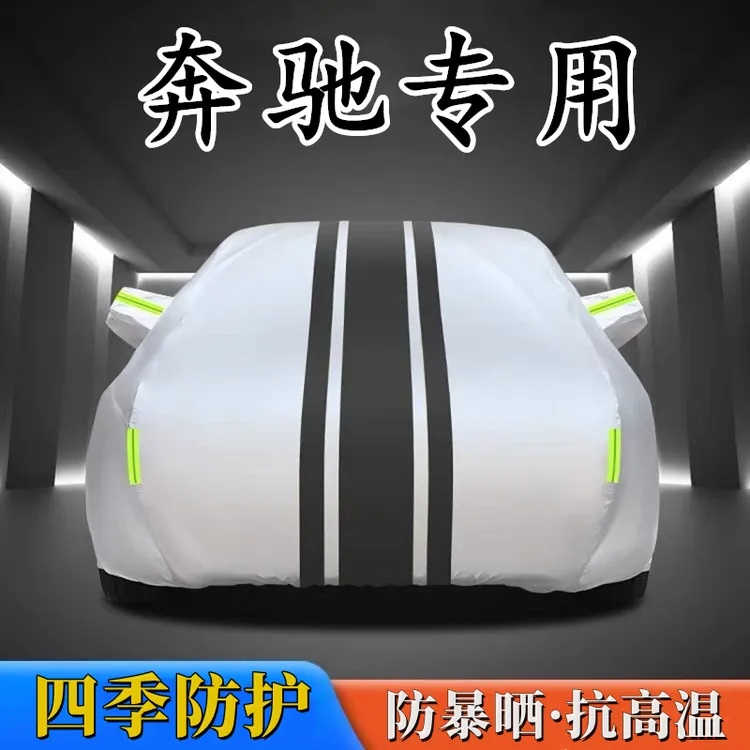 适用于奔驰牛津布车衣车罩防水隔热专用加厚四季通用全罩汽车车衣