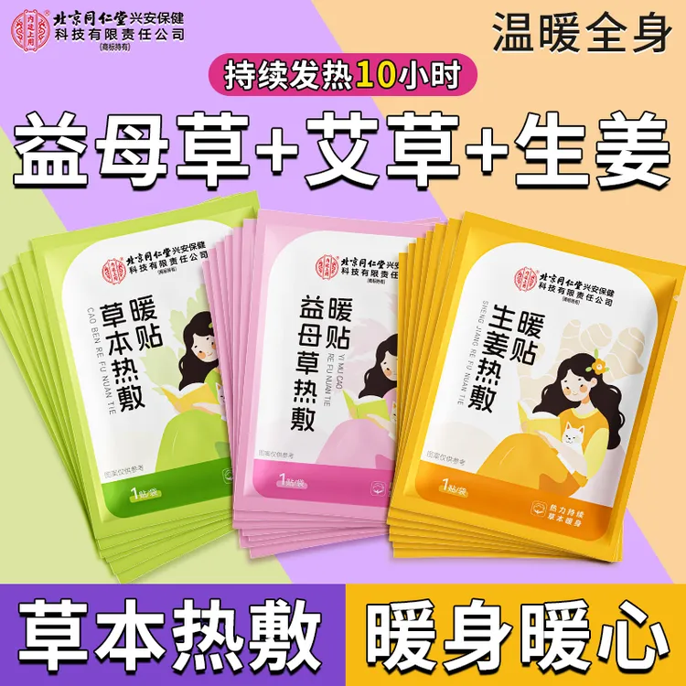 北京同仁堂内廷上用生姜艾草益母草暖贴透气温暖宝宝温暖发热12贴