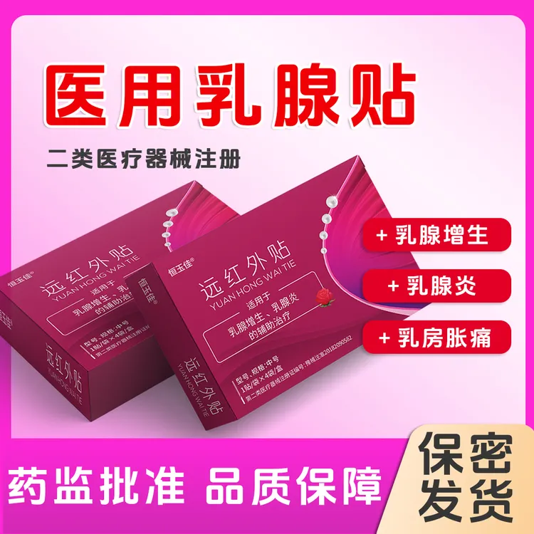 远红外乳腺贴膏药贴疏通乳房胀痛乳腺增生结节贴硬块乳腺穴位贴恒玉佳远红外贴乳腺贴