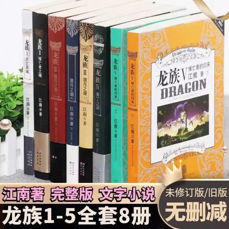 旧版 龙族全新未拆封 全套8册江南著幻想武侠小说