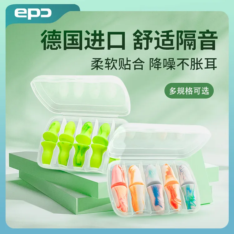 【开学必备】EPC德国隔音耳塞防噪音舒适睡眠学生宿舍呼噜防吵神器