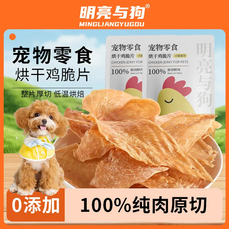 明亮与狗原切鲜肉宠物零食烘干鸡脆片 犬猫通用