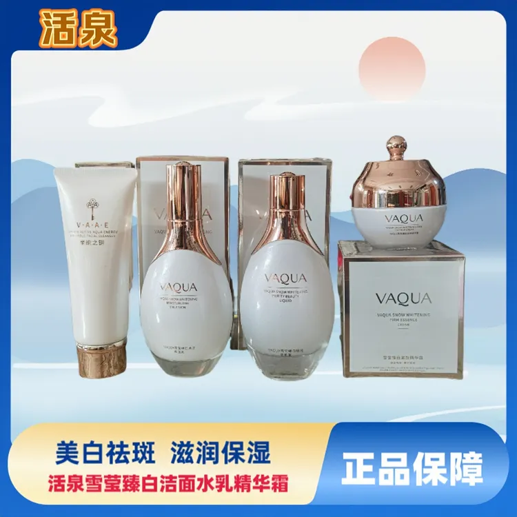 活泉雪莹臻白美白淡斑正品护肤组合水乳精华霜保湿补水提亮肤色