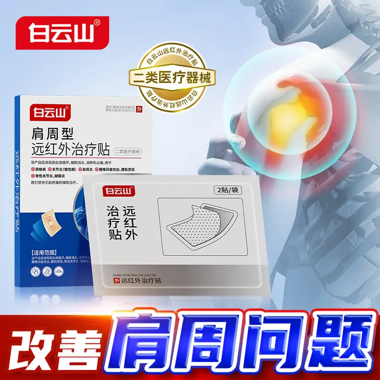 白云山肩周型远红外治疗贴膏肩周炎辅助消炎消肿止痛正品商品图