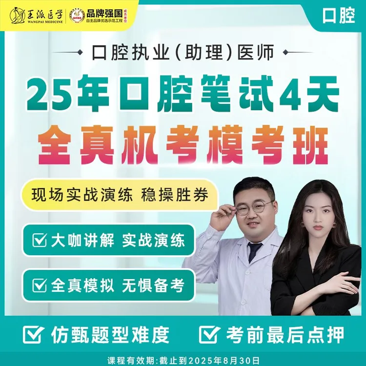 4天全真机考模考班25年口腔