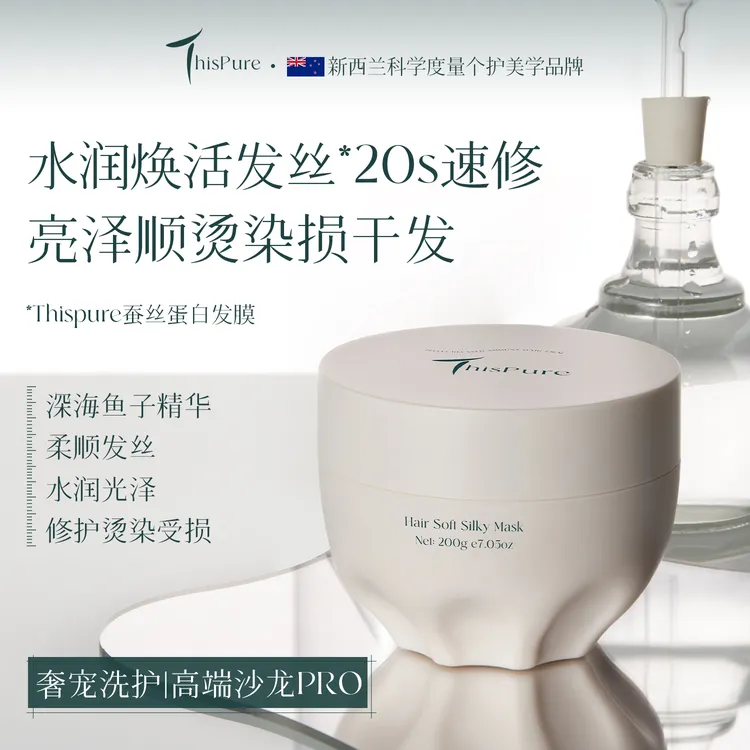 奢宠发丝]Thispure新西兰进口发膜改善干枯毛躁顺柔烫染受损留香