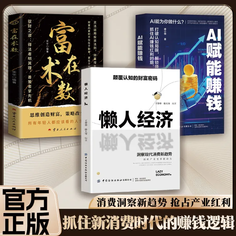 懒人经济：突破认知的2025全新财富法则 负债翻盘副业变现新商机