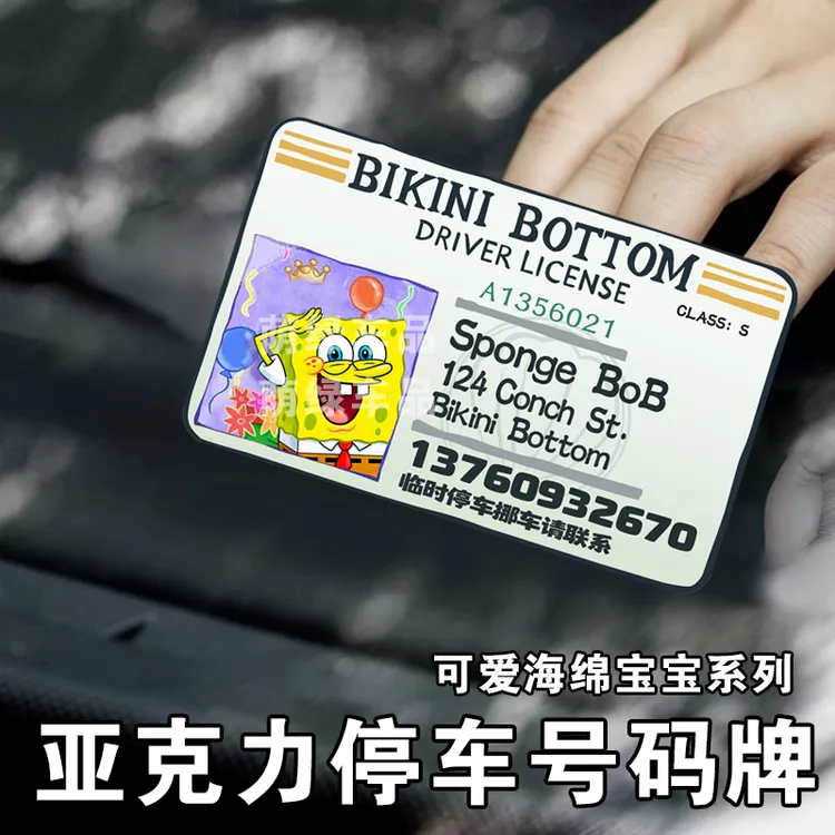 比奇堡海绵宝宝亚克力停车号码牌创意车载临时停靠挪车移车提示牌