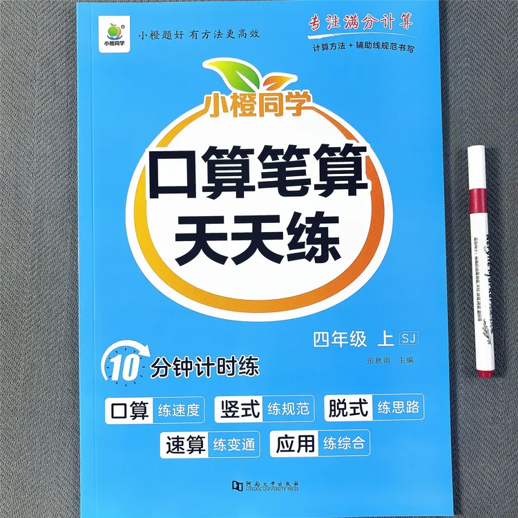 新版苏教版四年级上册数学同步练习册口算题计算题应用题一课一练