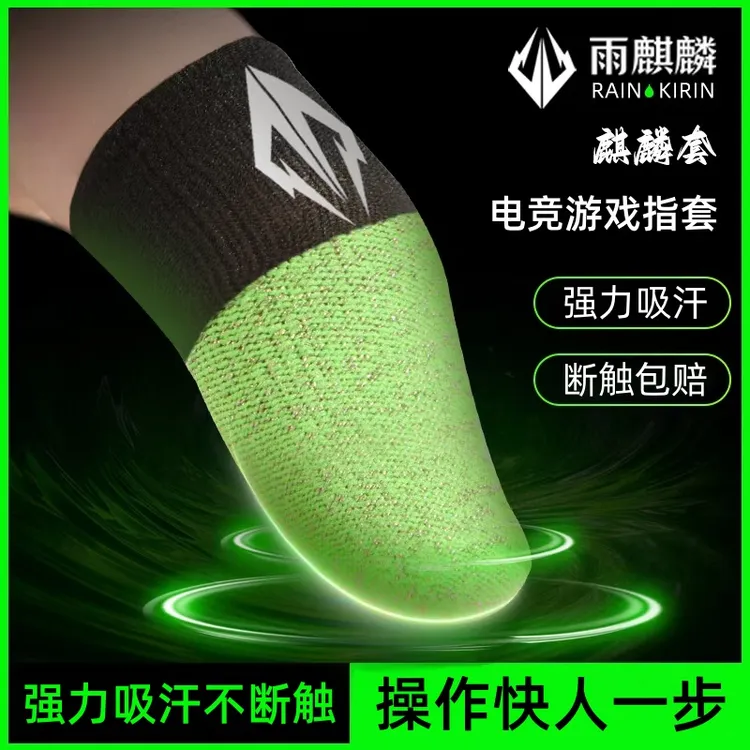 雨麒麟【麒麟套】电竞游戏指套吃鸡王者专用吸汗防滑耐用手游指套