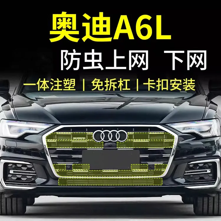 专用19-25款奥迪A6L防虫网卡扣式前中网水箱改装配件防护网2025