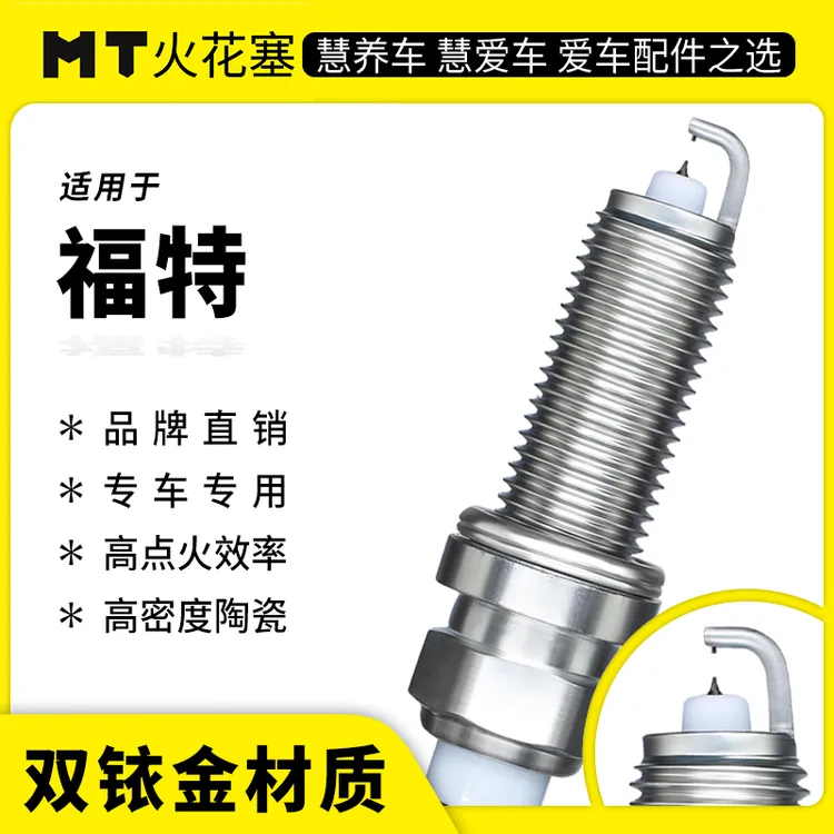 MT适配【福特】专车专用双铱金火花塞超长10万公里寿命官方正品保障