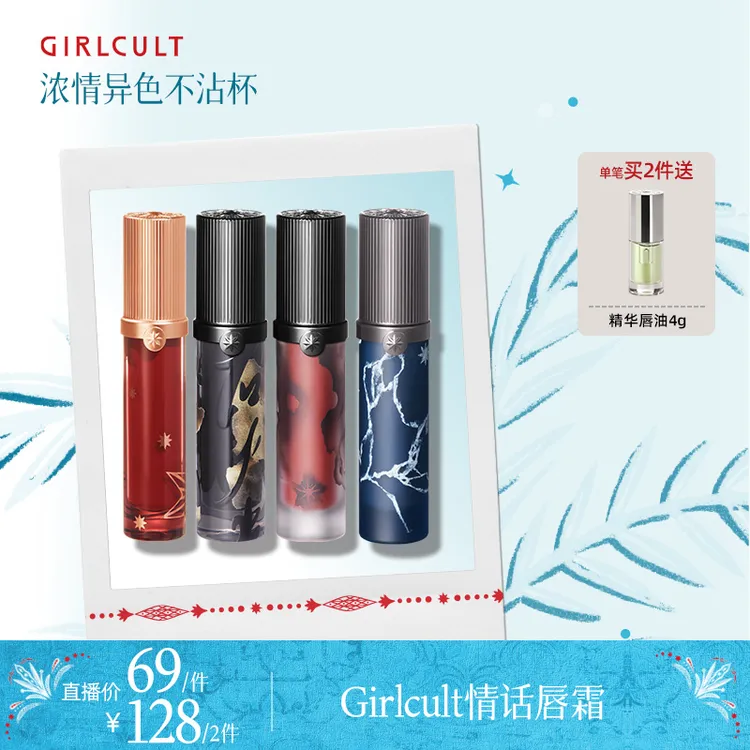 Girlcult构奇情话唇霜哑光不沾杯唇泥唇釉套组TZ素颜必备化妆品