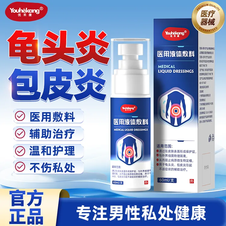 优禾康医用液体敷料包皮炎龟头炎真菌感染男性专用洗液喷雾剂私处洗护液男士