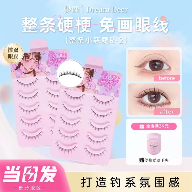 【专享】梦鹿假睫毛R-2硬梗一片式可撑双眼皮自然平度睫毛新手推荐