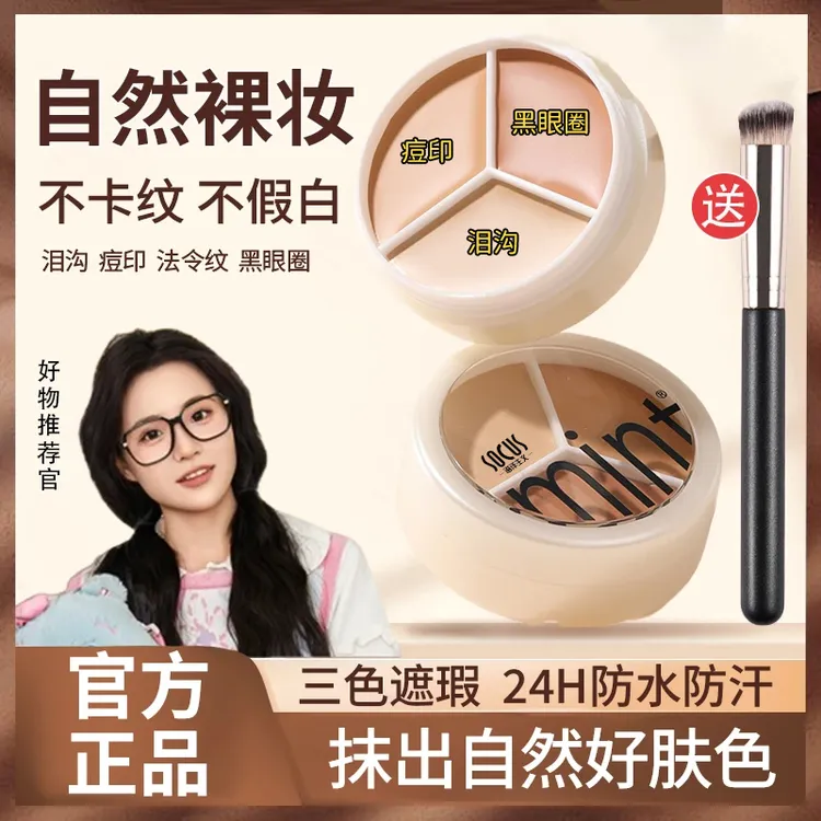 【小鱼海棠专属】三色遮瑕膏盘防水防汗持久不脱妆遮盖斑痘印笔正品