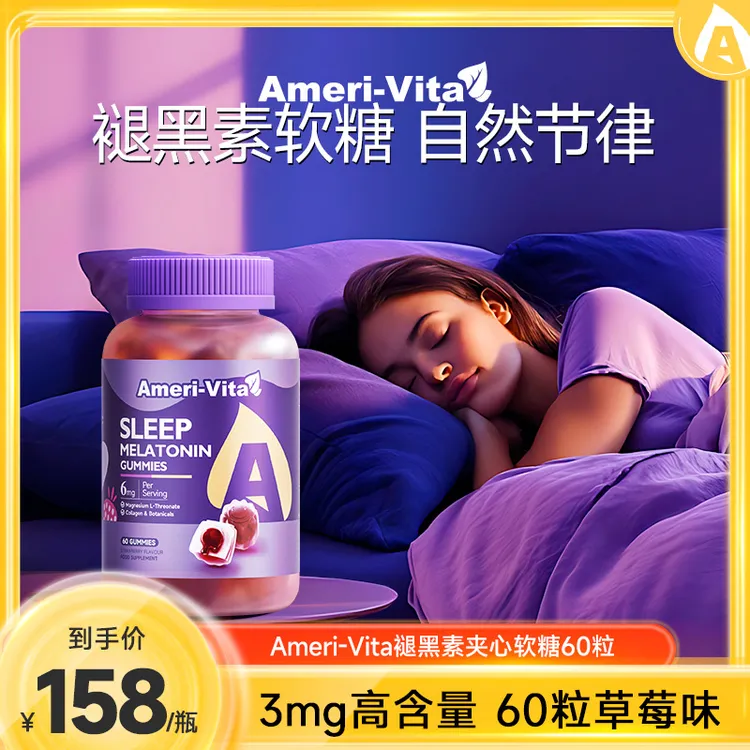 Ameri-Vita【视频】褪黑素软糖60粒/瓶3mg成人sleepwell睡眠软糖商品图