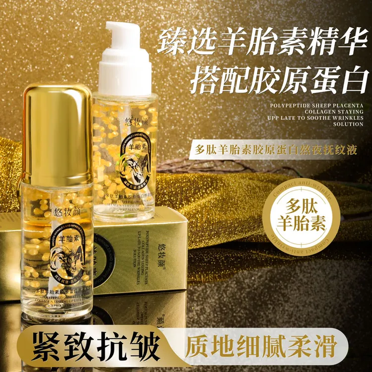 【到手3瓶】悠妆颜多肽羊胎素胶原蛋白熬夜抚纹液滋润