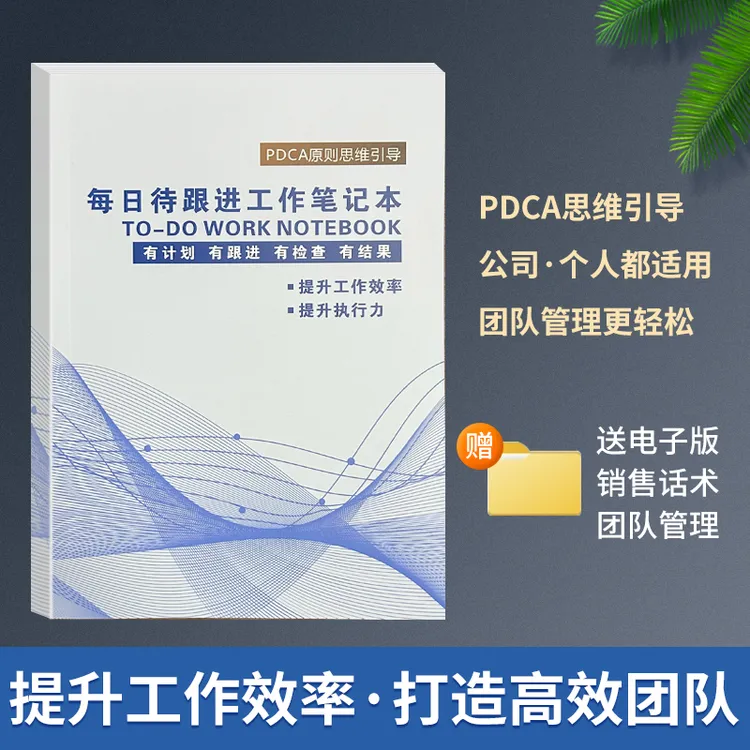 新版爆款每日待跟进工作笔记本效率办公记事本计划记录本商品图