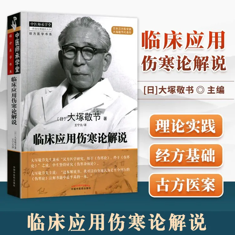 大塚敬节伤寒论解说-日本汉方经方研究张仲景伤寒杂论