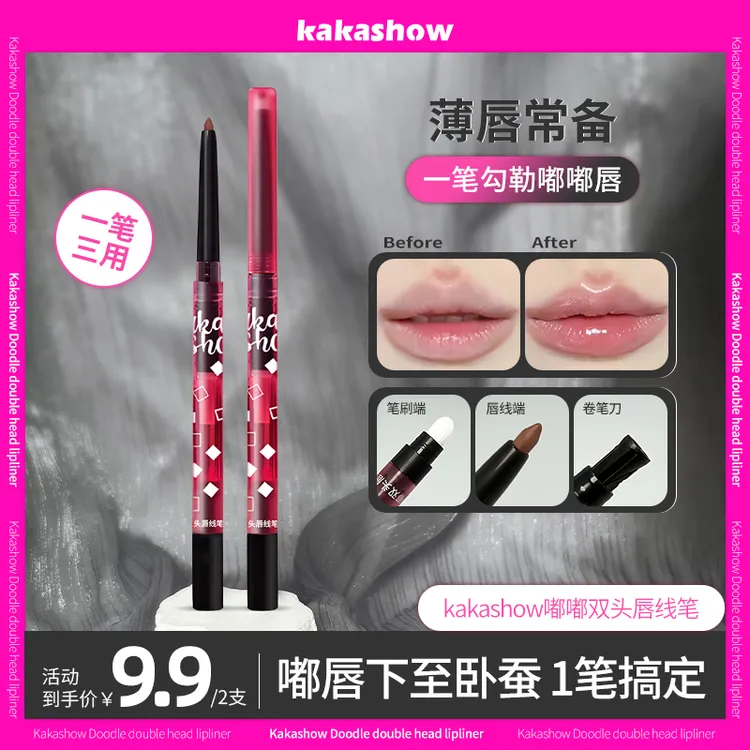 【到手2支】kakashow嘟嘟双头唇线笔勾勒唇形微笑唇带唇刷卷笔器