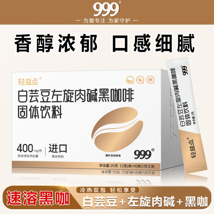 【品牌严选】999轻益点白芸豆左旋肉碱黑咖啡固体饮料