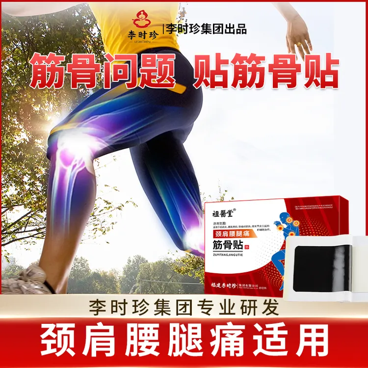 祖医堂筋骨贴李时珍直发厂家官方正品保障