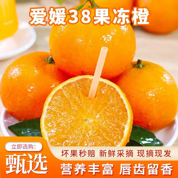 [爆汁]正宗四川苍溪爱媛38号果冻橙柑橘橙应季新鲜现摘现发孕妇