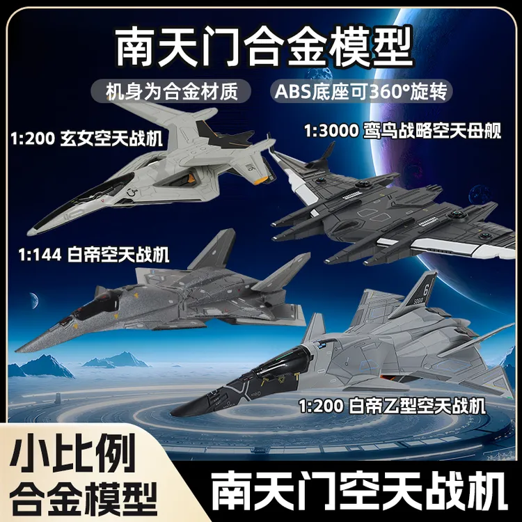南天门计划【小比例】合金模型四款组合装玩具 收藏送礼