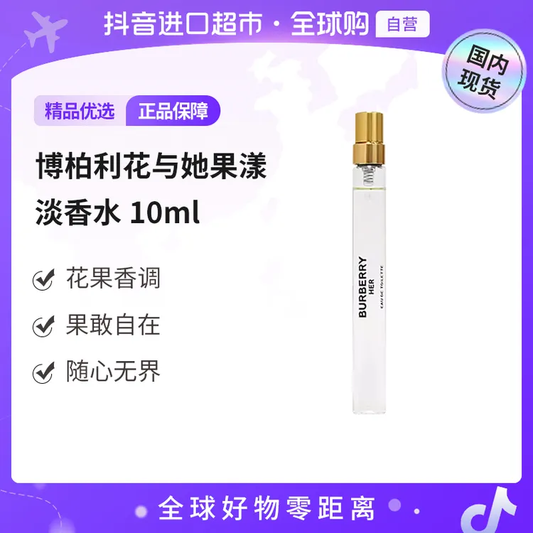 【国内现货】博柏利花与她果漾淡香水10ml 经典果香 味道多层次【h】