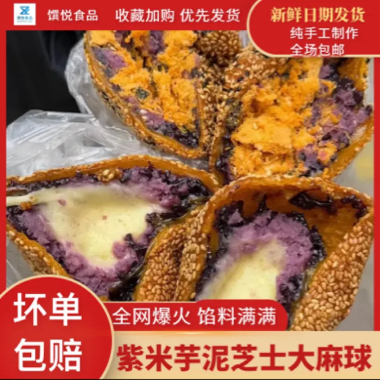 紫米肉松芝士麻球三种口味芋泥红豆油炸家用商用美食280克一个